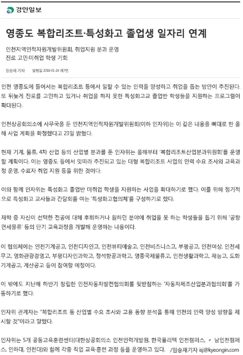 180124 (경인일보) 영종도 복합리조트·특성화고 졸업생 일자리 연계의 1번째 이미지